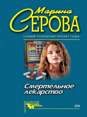 cover image of Смертельное лекарство